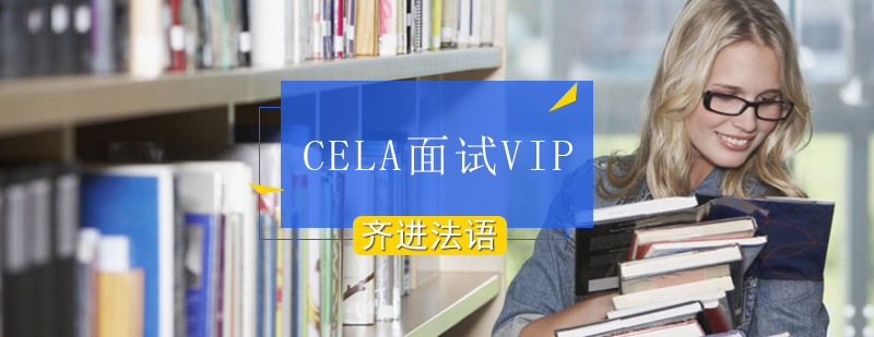 北京CELA面试VIP培训班-CELA面试课程-法语留学培训
