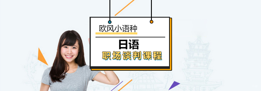 商务日语谈判实训课堂