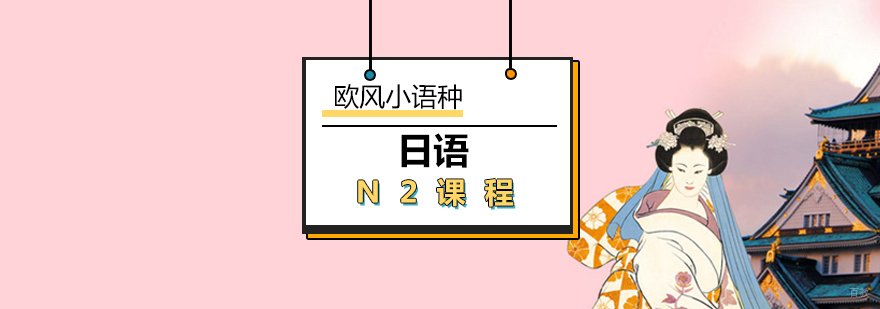 日语N2课程教学实拍