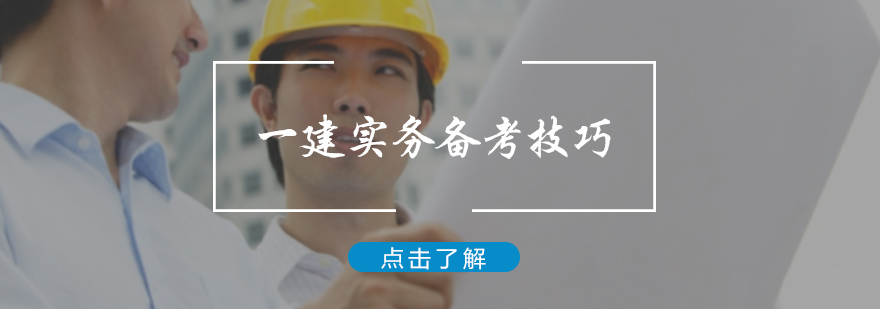 一建实务备考技巧