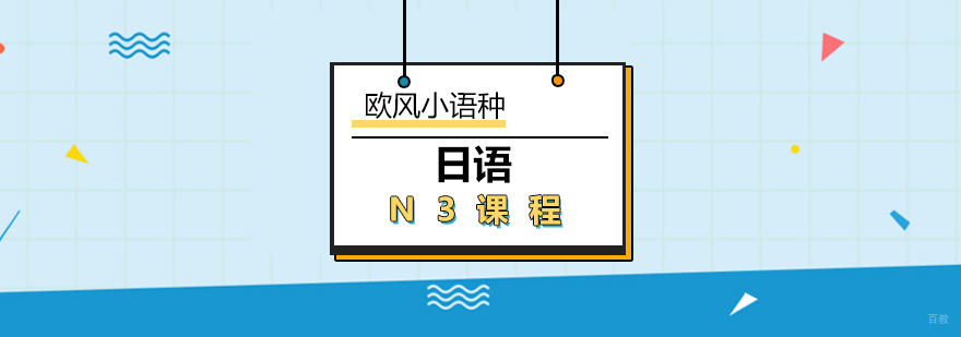 日语N3课程