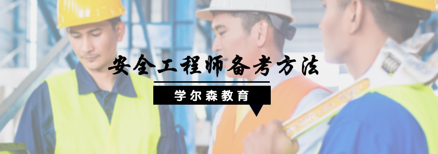 安全工程师备考方法
