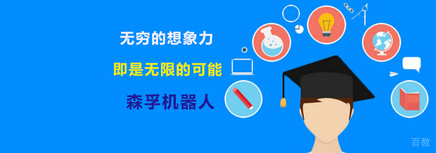-机器人培训班