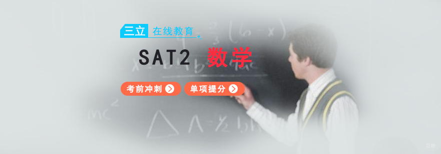 SAT2数学考试重点分析