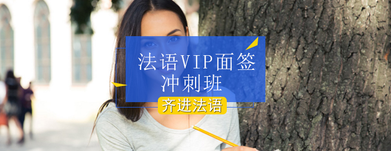 北京法语VIP面签冲刺班-法语面签培训
