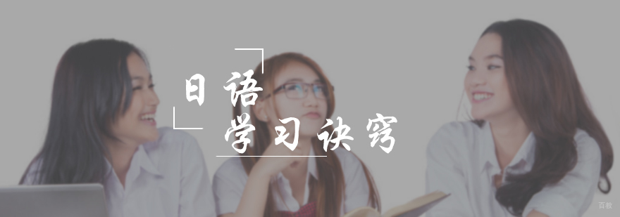 日语学习诀窍