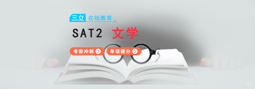 SAT2文学真题解析示例