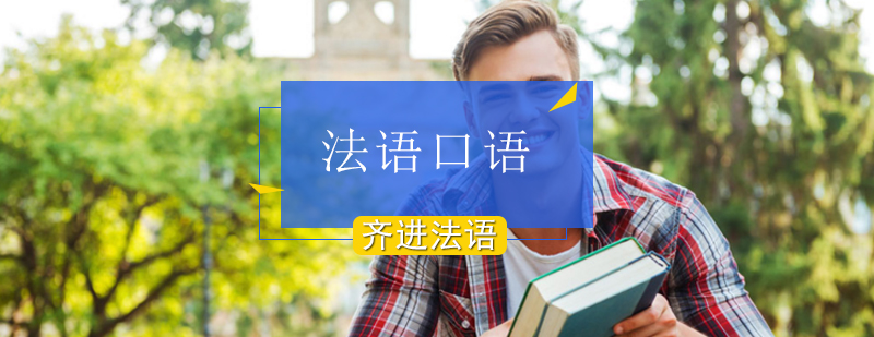 北京法语口语会话课程-法语口语培训