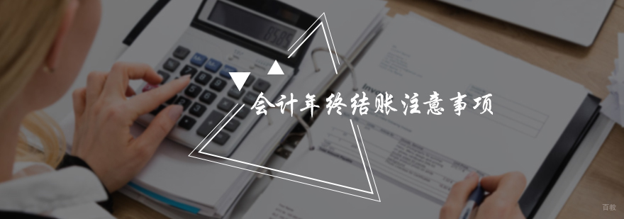 会计年终结账注意事项