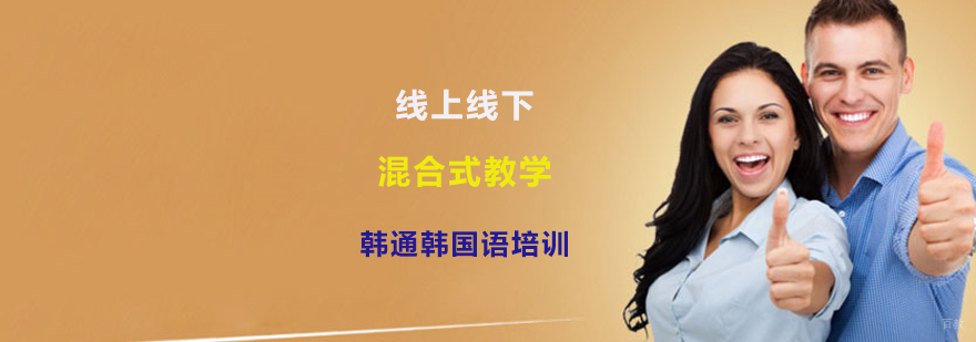 上海韩通韩国语培训