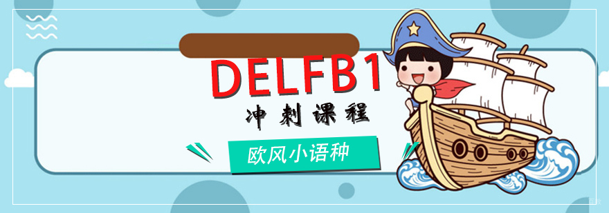 DELFB1课程体系