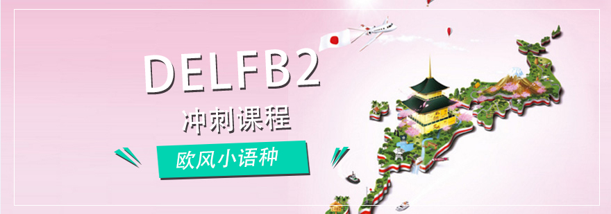 DELFB2沖刺課程