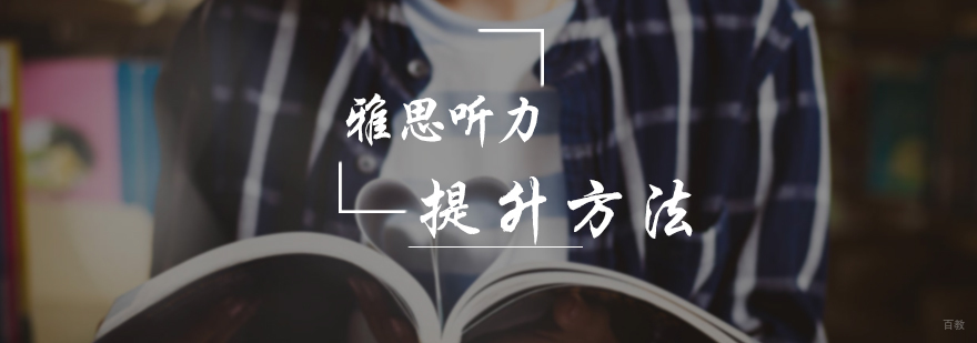 雅思听力提升方法