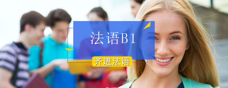 北京法语B1课程-法语b1网课-北京齐进法语