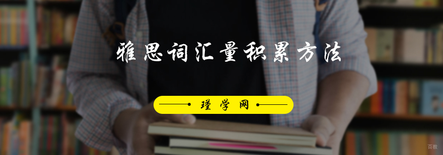 雅思词汇量积累方法