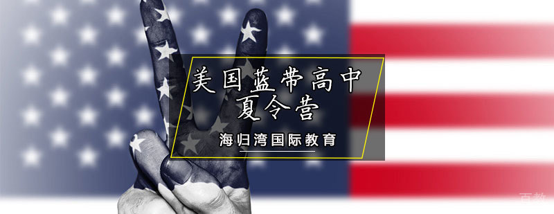 美国蓝带高中夏令营