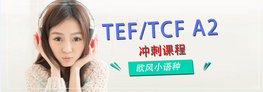 TEF/TCF A2冲刺课程封面图
