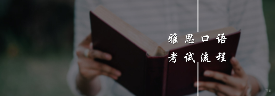 雅思口语考试流程