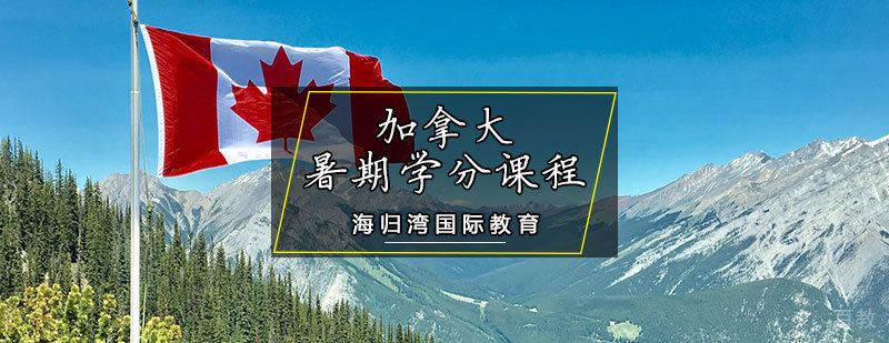加拿大暑期学分课程