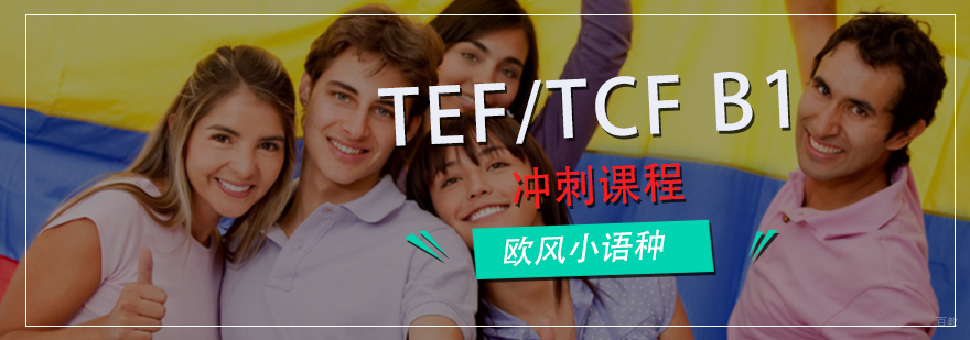 TEF/TCF B1冲刺课程封面图