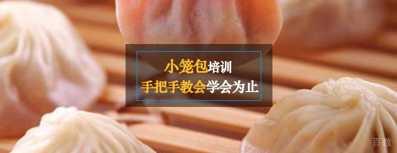小笼包实操教学现场