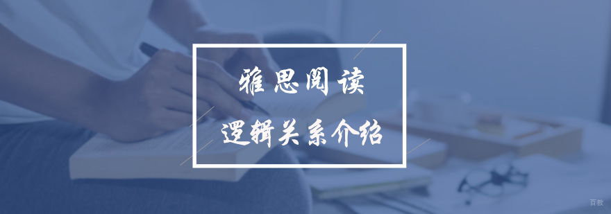 雅思阅读逻辑关系介绍
