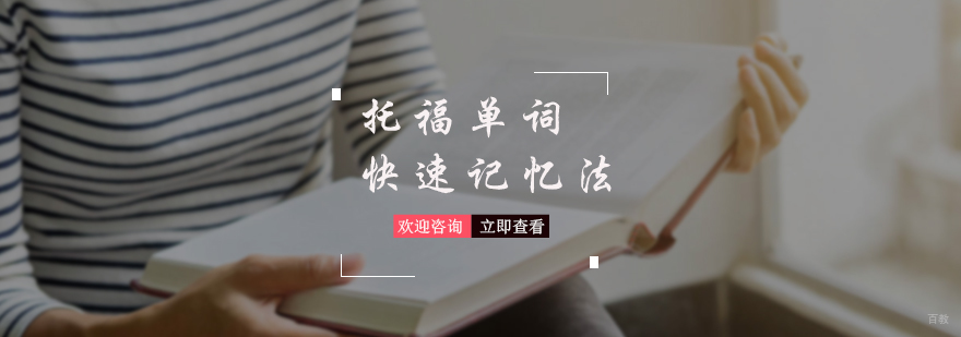 托福单词快速记忆法