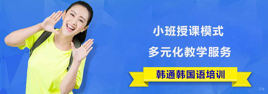 上海韩通韩国语培训