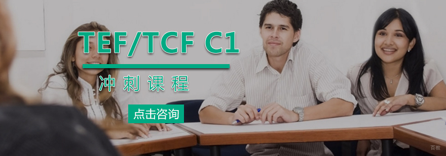TEF/TCF C1冲刺课程