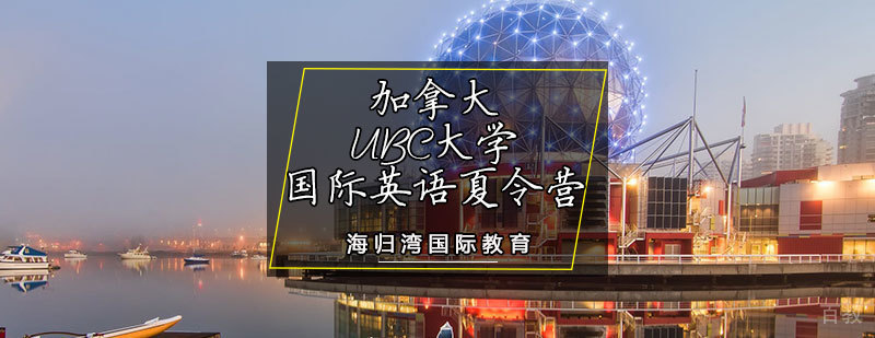 加拿大UBC大学国际英语夏令营