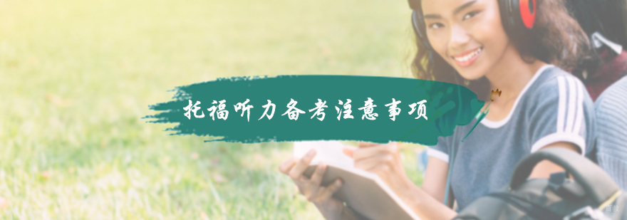 托福听力备考注意事项