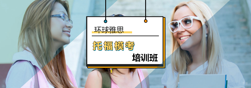北京托福模考培训班-托福模考培训-北京环球雅思 北京托福模考培训班-托福模考培训-北京环球雅思