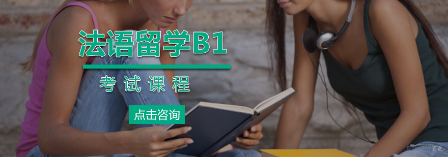 法语B1考试课程课堂实景