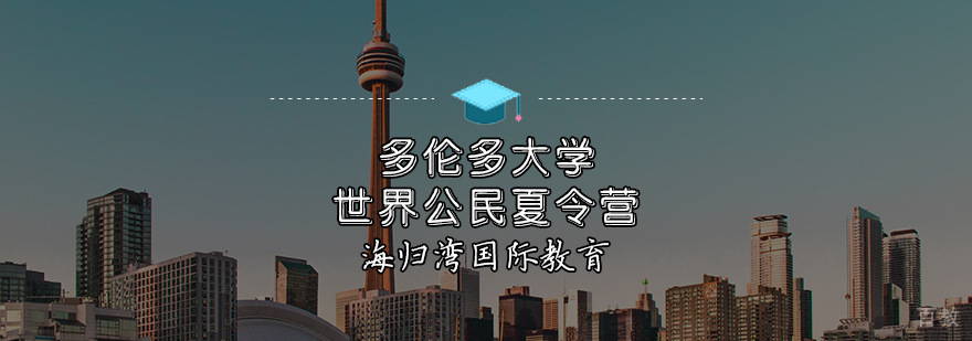 多伦多大学世界公民夏令营