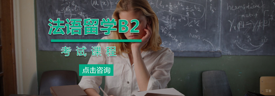 法语B2课程体系