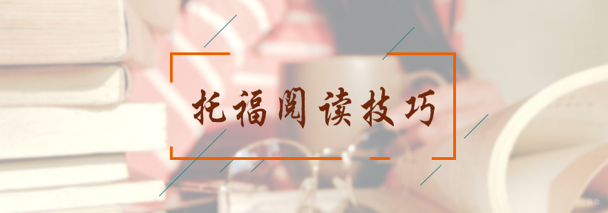托福阅读技巧
