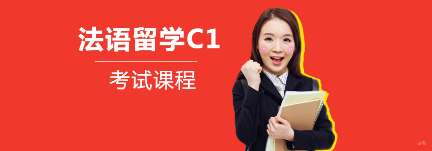 法语C1课程教学场景