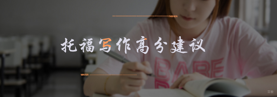 托福写作高分建议