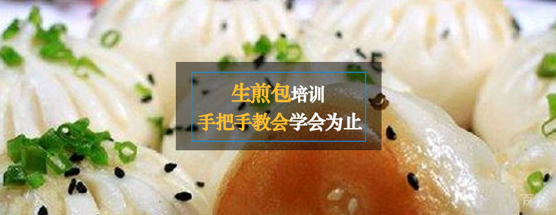 生煎包技术教学