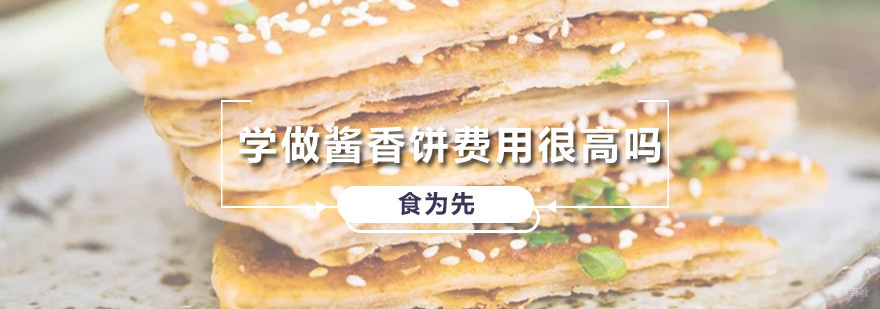 学做酱香饼费用很高吗 广州酱香饼培训机构