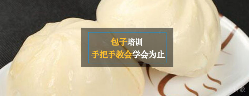 包子培训