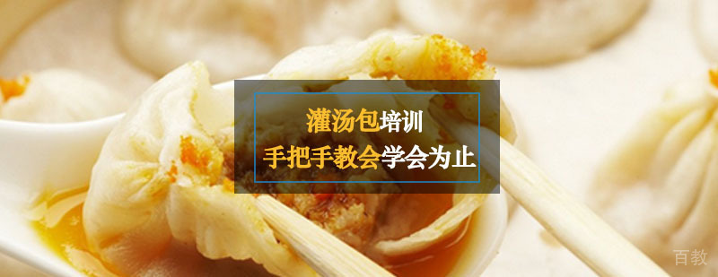 灌汤包实操教学现场