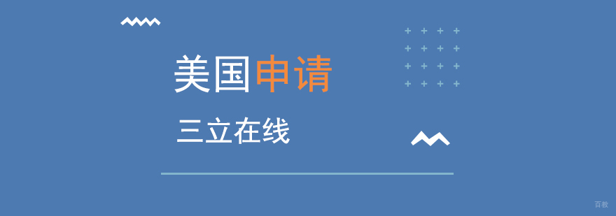 美国留学规划