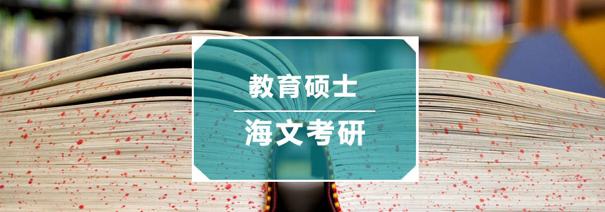 杭州教育硕士培训