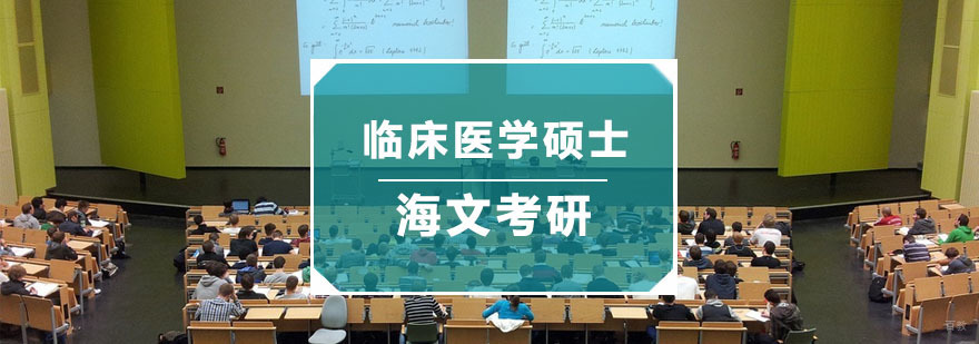 杭州临床医学硕士培训-临床医学考研辅导班 临床医学硕士培训