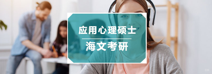 杭州应用心理硕士