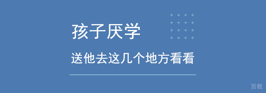 子不喜欢看书怎么办