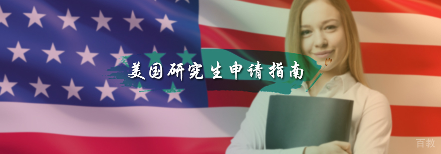 美国研究生申请指南