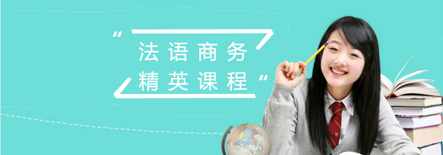 法语商务课程实景教学