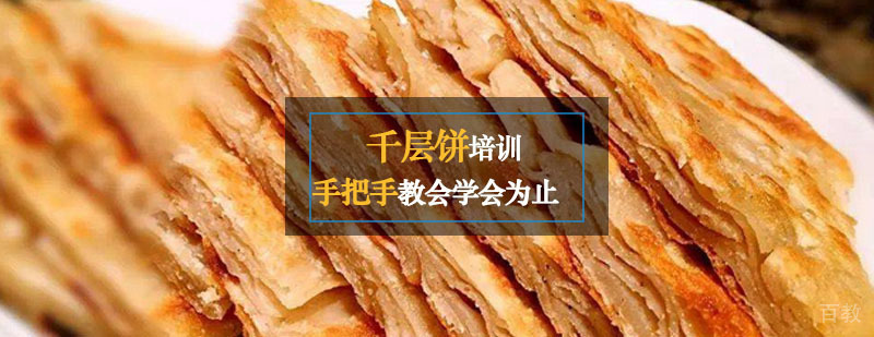 千层饼技术实操教学